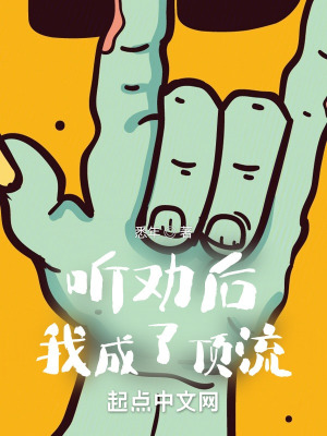 听劝后，我成了顶流封面