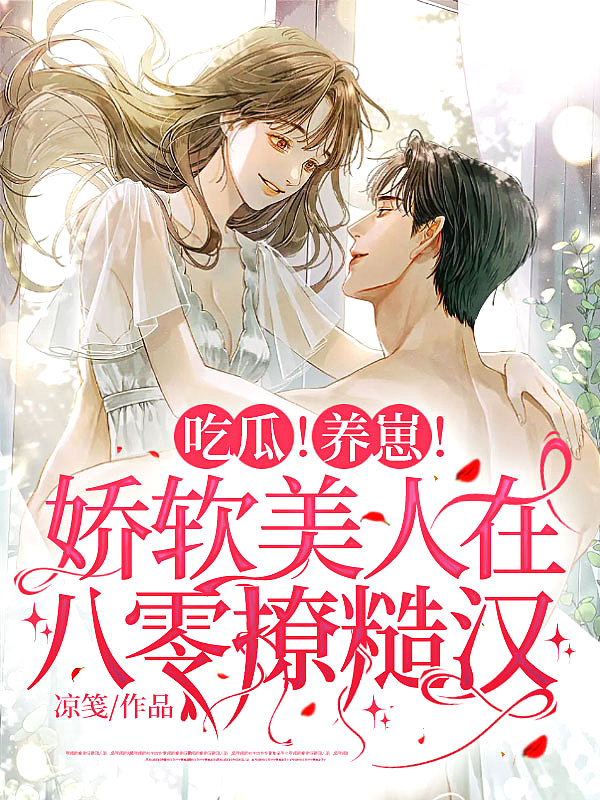 吃瓜！养崽！娇软美人在八零撩糙汉封面