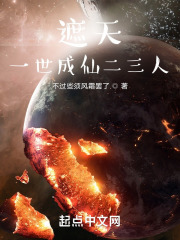 遮天：一世成仙二三人封面
