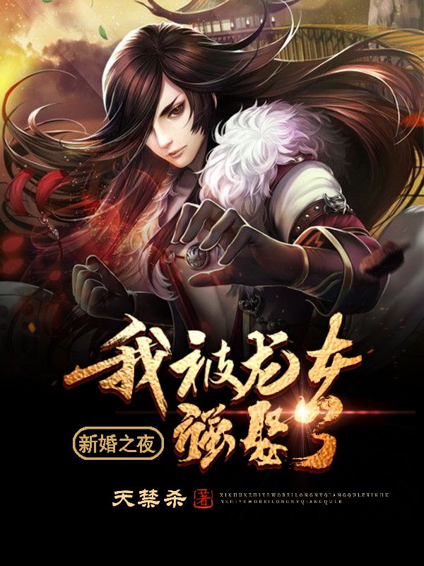 新婚之夜：我被龙女强娶了封面
