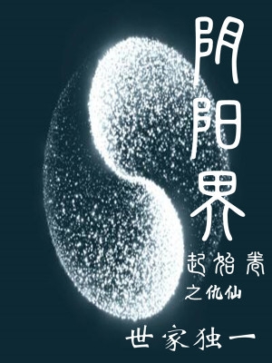 阴阳界起始卷之仇仙封面