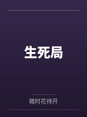 生死局电影免费观看全集高清封面