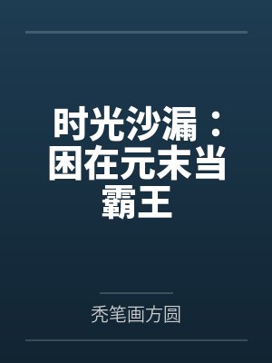 时光沙漏：困在元末当霸王封面