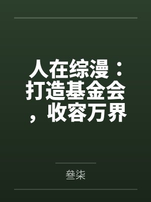 人在综漫:打造基金会,收容万界封面