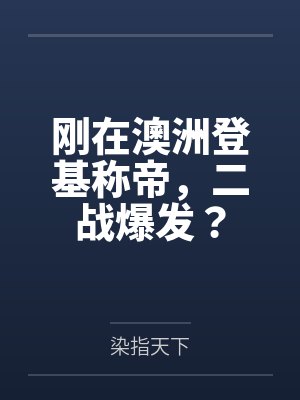 刚在澳洲登基称帝,二战爆发?封面