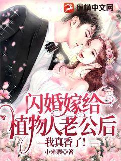 闪婚嫁给植物人老公后：我真香了！封面