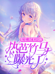 娱乐:时光回溯,热芭竹马曝光了封面