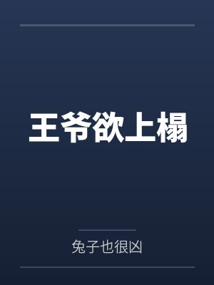 王爷欲上榻封面