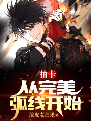 抽卡：从完美弧线开始封面