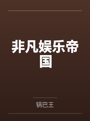 非凡娱乐帝国封面