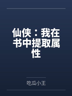 仙侠：我在书中提取属性封面