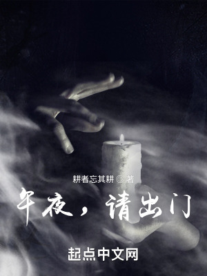 午夜，请出门封面