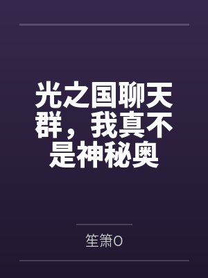 光之国聊天群,我真不是神秘奥封面