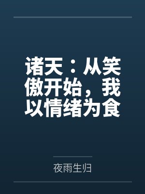 诸天：从笑傲开始，我以情绪为食封面