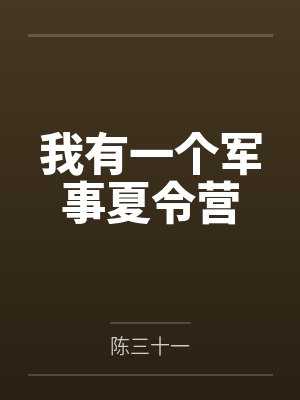 我有一个军事夏令营封面