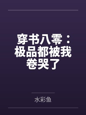 穿书八零:极品都被我卷哭了封面