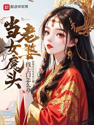 当女魔头老婆找上门怎么办封面