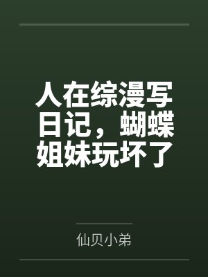 人在综漫写日记,蝴蝶姐妹玩坏了封面
