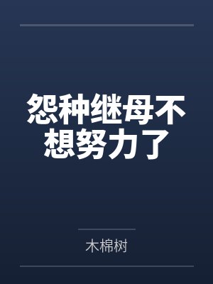 怨种继母不想努力了封面