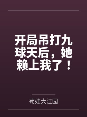 开局吊打九球天后,她赖上我了!封面
