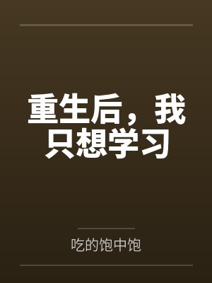 重生后我只想做学霸最新章节封面