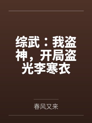综武:我盗神,开局盗光李寒衣封面