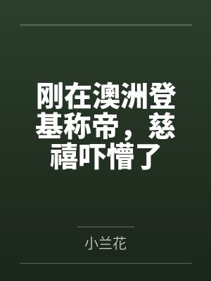 刚在澳洲登基称帝,慈禧吓懵了封面