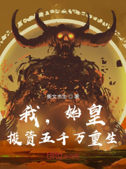 我，始皇，投资五千万重生！封面