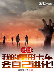 末日:我的重形卡车会自己进化!封面