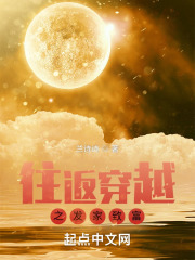 往返穿越之发家致富封面