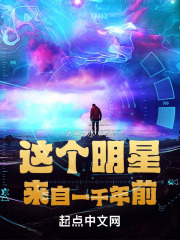 这个明星来自一千年前封面