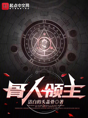 骨人领主封面