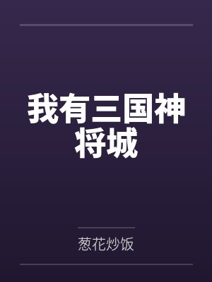我有三国神将城封面