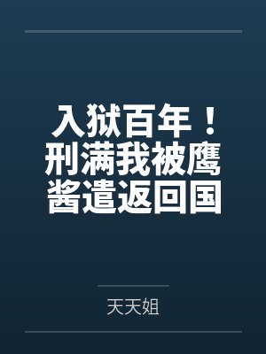 入狱百年!刑满我被鹰酱遣返回国封面