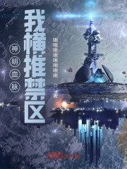 神明血脉，我横推禁区封面