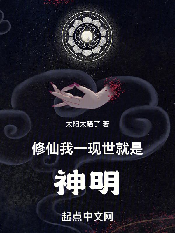 修仙：我一现世就是神明！封面
