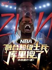 NBA：融合超级士兵，库里傻了封面