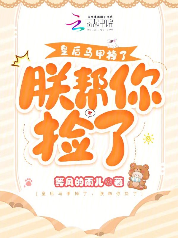 皇后马甲掉了，朕帮你捡了封面