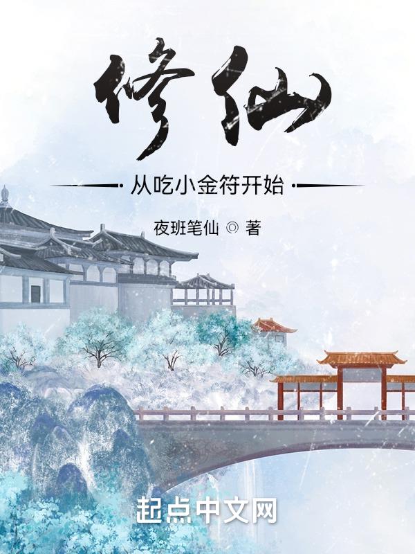 修仙：从吃小金符开始封面