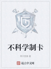 不科学制卡封面