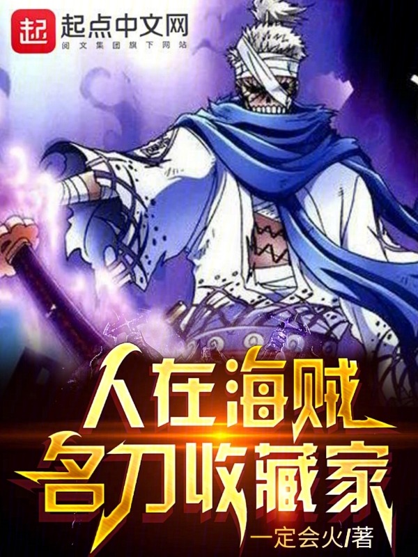 人在海贼，名刀收藏家封面