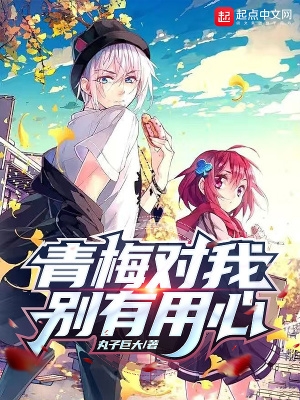 青梅对我别有用心封面
