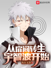 从扉间转生宇智波开始封面