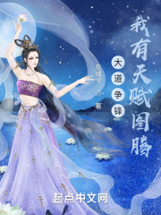 大道争锋：我有天赋图腾封面