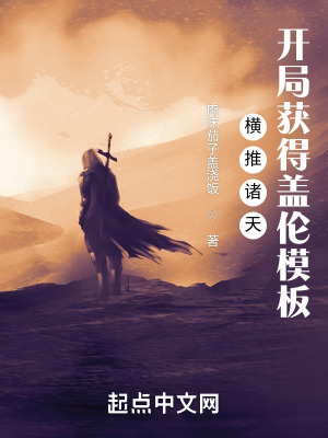 横推诸天：开局获得盖伦模板封面