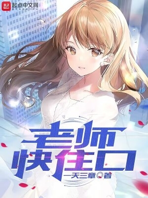 老师快住口封面