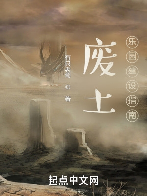 废土:乐园建设指南封面