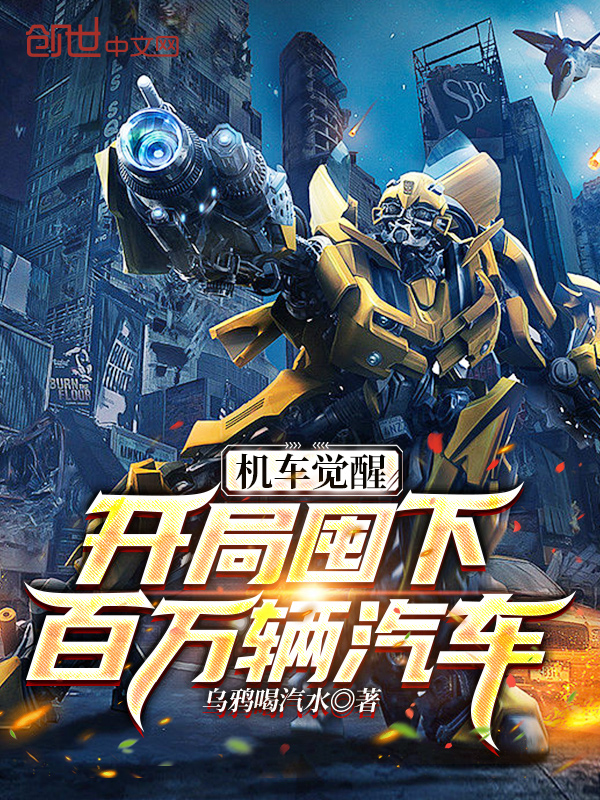 机车觉醒：开局囤下百万辆汽车封面