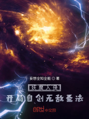 妖魔入侵:开局自创无敌圣法封面