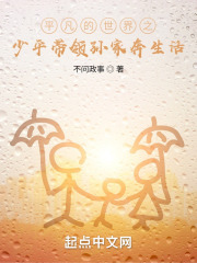 平凡的世界之少平带领孙家奔生活封面